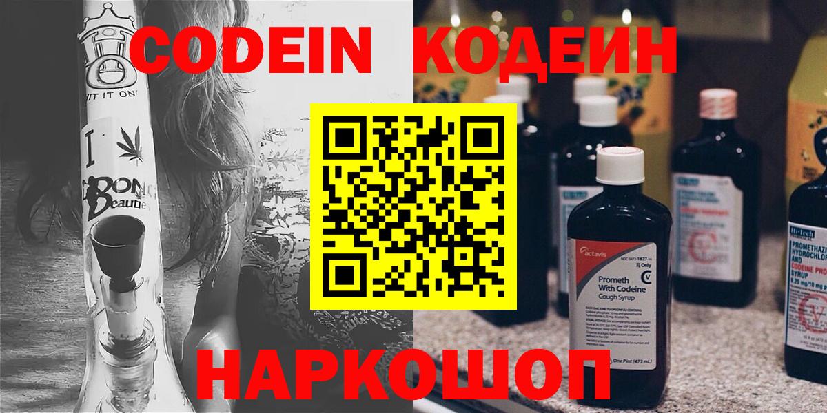 Codein Purple Drank  Кодеиновый сироп Lean напиток Lean (лин)  Георгиевск 